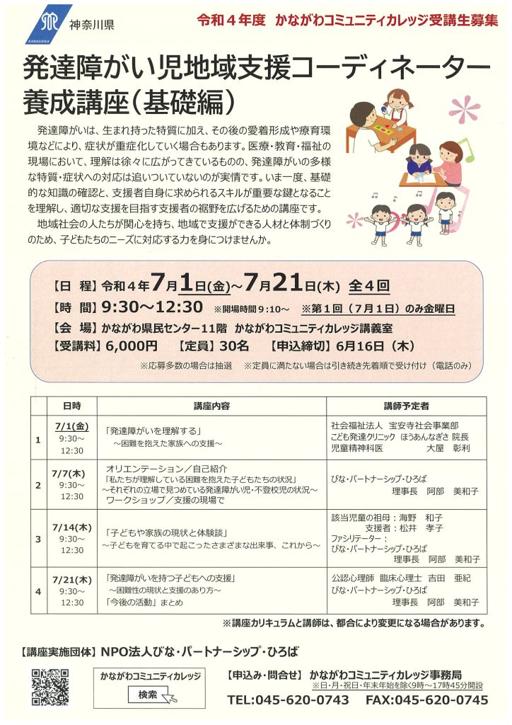 かながわコミュニティカレッジ　発達障がい児地域支援コーディネーター養成講座