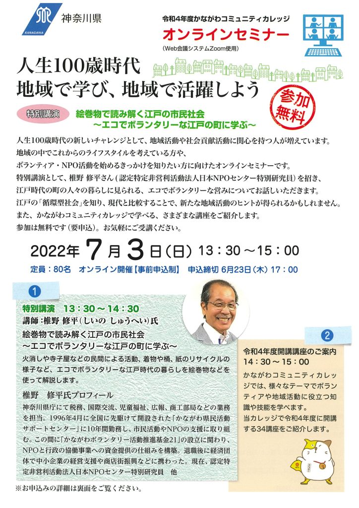 かながわコミュニティカレッジ　人生100歳時代　地域で学び、地域で活躍しよう