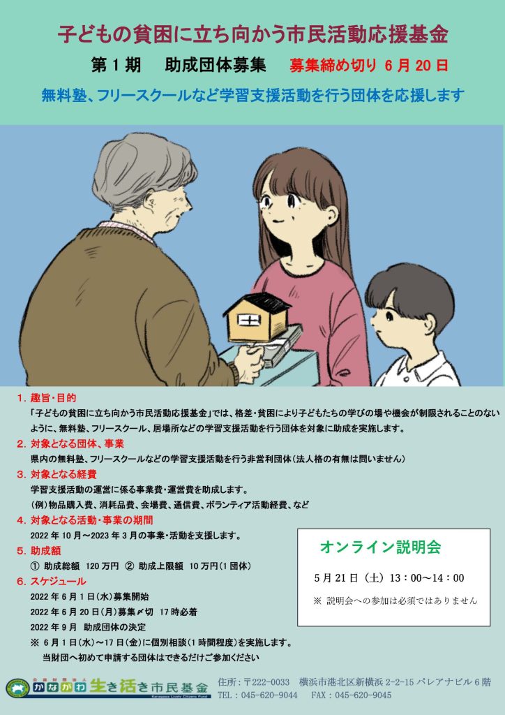 子どもの貧困に立ち向かう市民活動応援基金