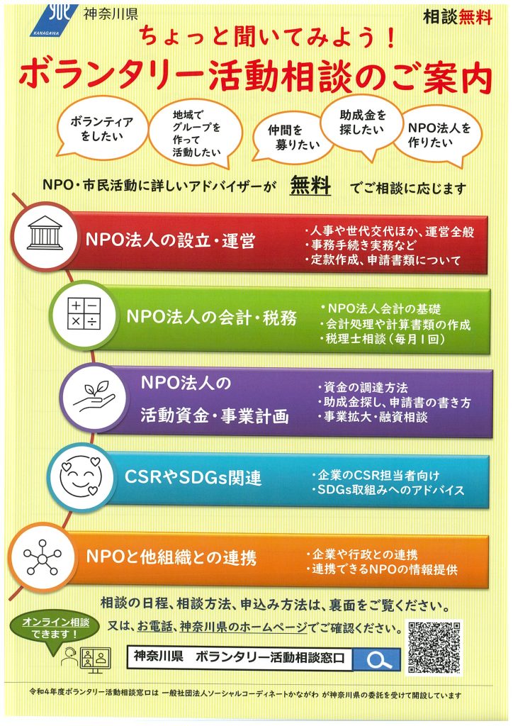 ボランタリー活動相談のご案内／神奈川県