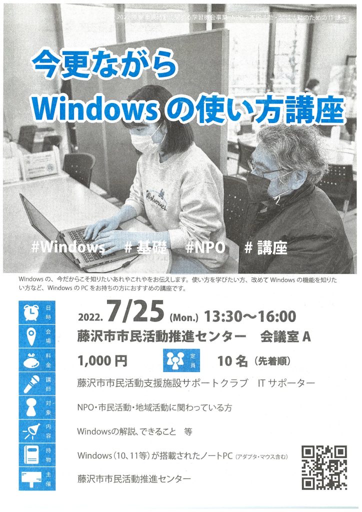 NPO・市民活動・地域活動のためのIT講座「今更ながらWindowsの使い方」
