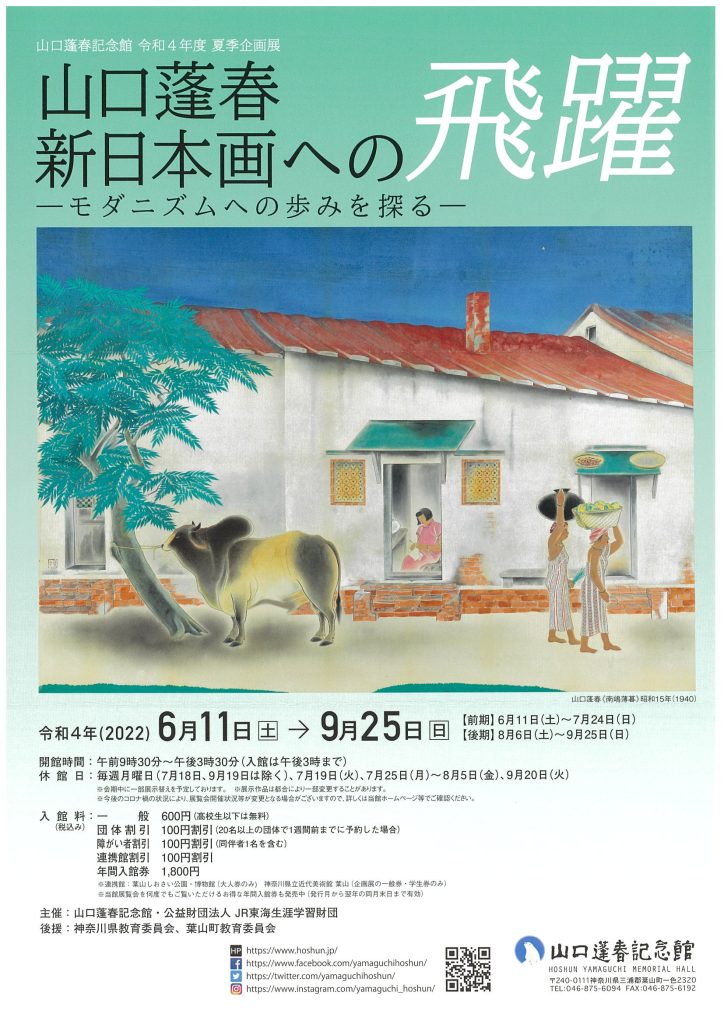 山口蓬春 新日本画への飛躍－モダニズムへの歩みを探るー