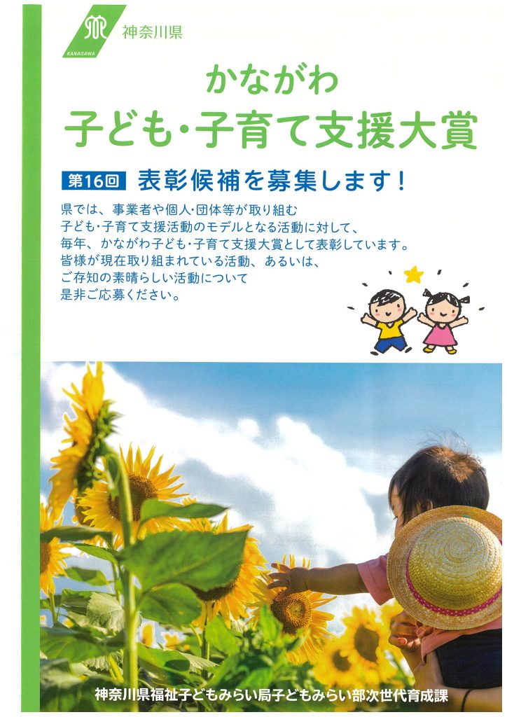 かながわ子ども・子育て支援大賞　第16回表彰候補を募集します！／神奈川県