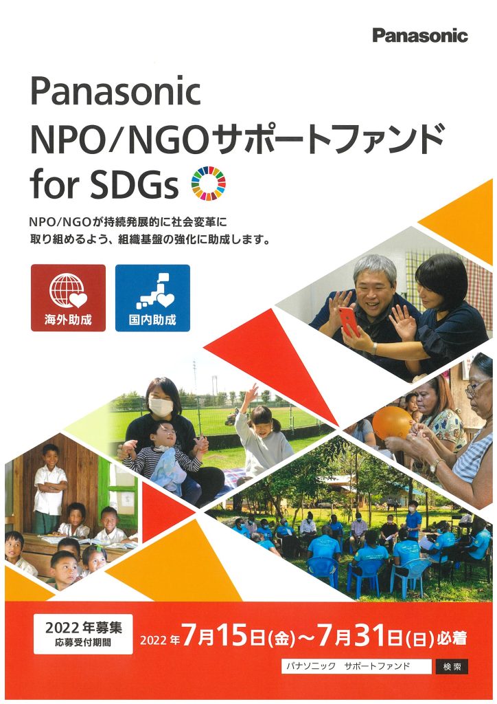 Panasonic　NPO/NGOサポートファンドforSDGs