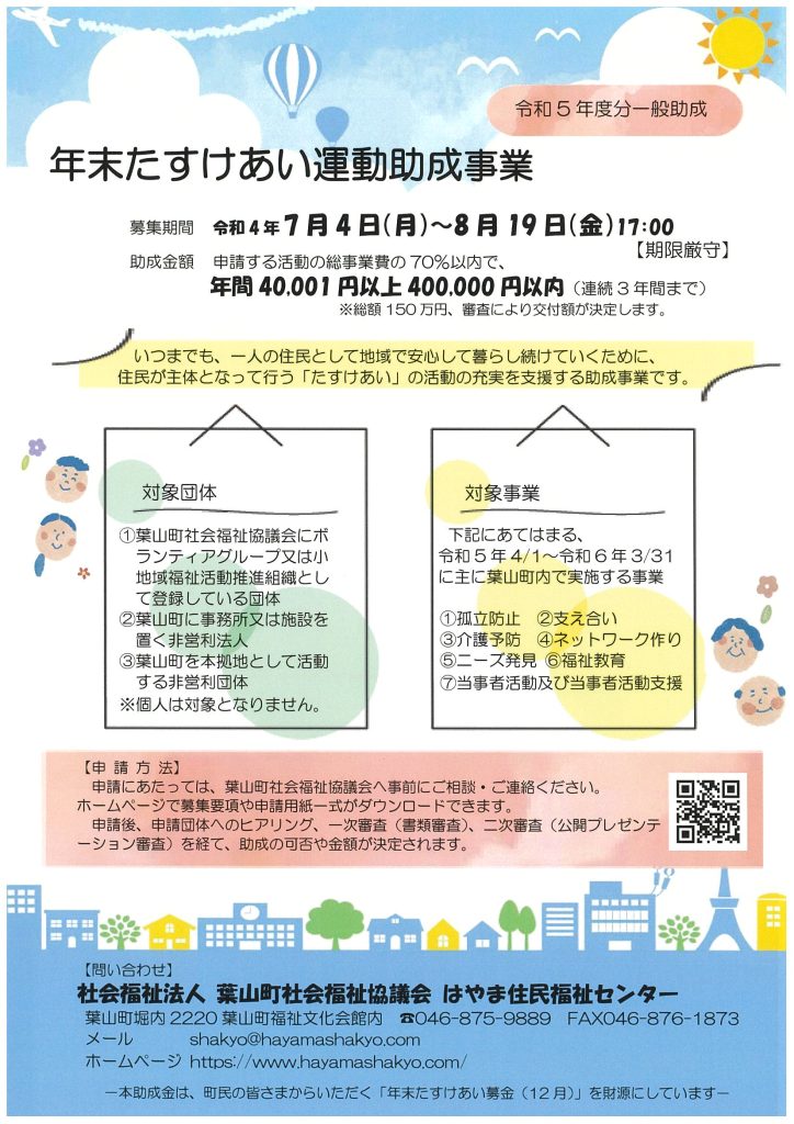 歳末たすけあい運動助成事業／葉山町社会福祉協議会