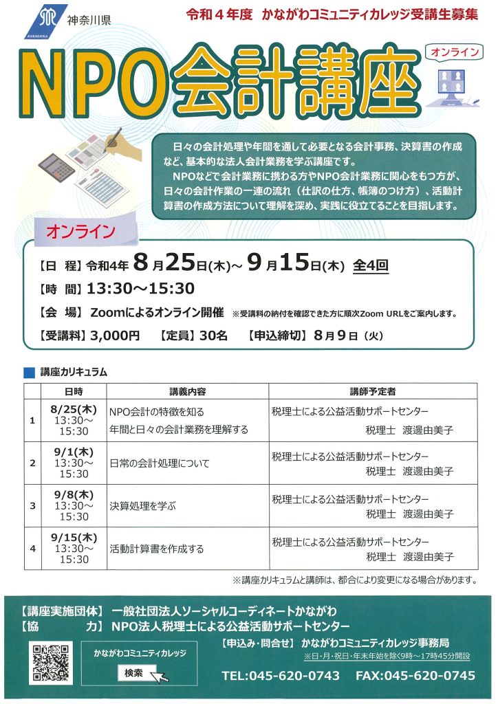NPO会計講座　かながわコミュニティカレッジ
