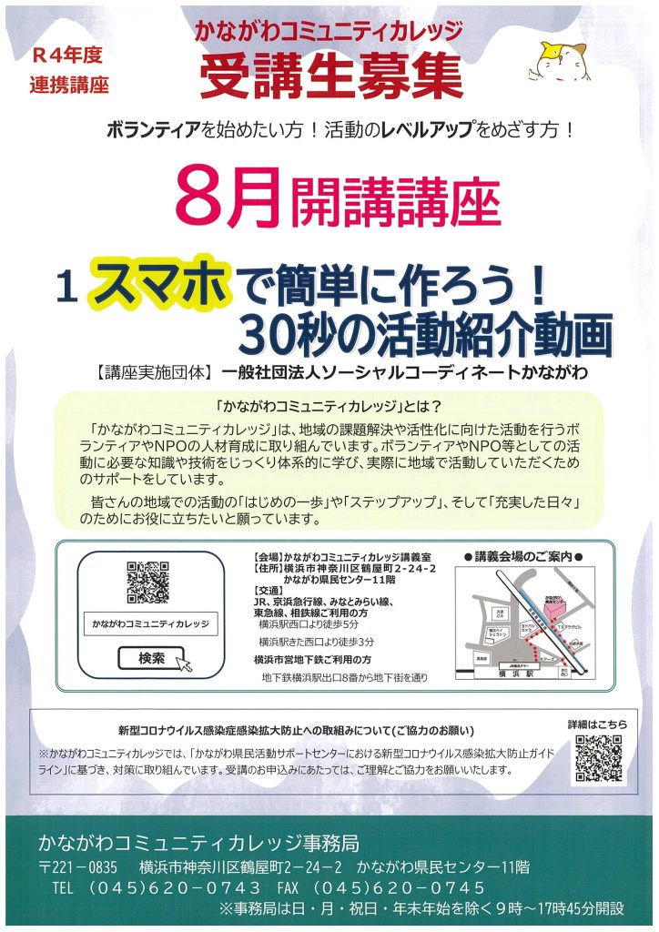 スマホで簡単に作ろう！30秒の活動紹介　かながわコミュニティカレッジ　8月開講講座