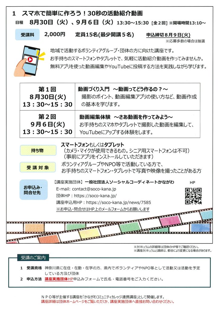 スマホで簡単に作ろう！30秒の活動紹介　かながわコミュニティカレッジ　8月開講講座