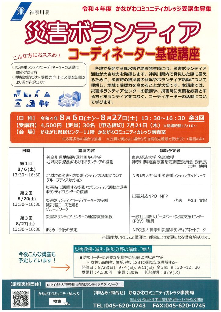 災害ボランティアコーディネーター基礎講座　かながわコミュニティカレッジ