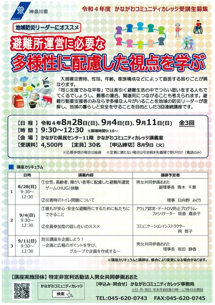 避難所運営に必要な多様性に配慮した視点を学ぶ　かながわコミュニティカレッジ