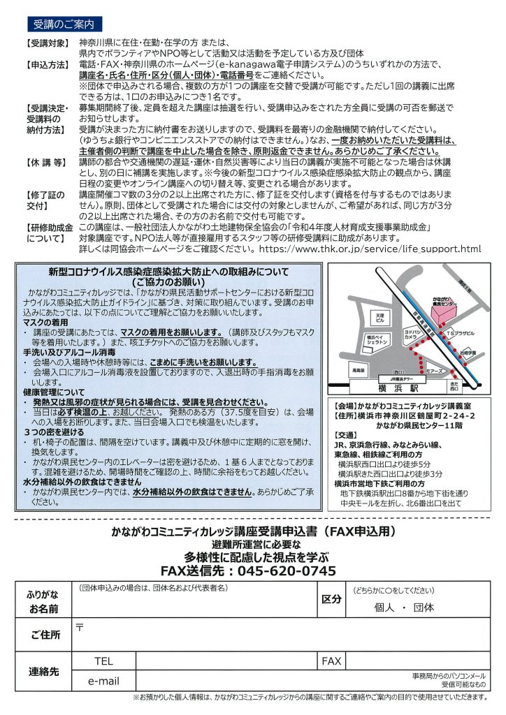 避難所運営に必要な多様性に配慮した視点を学ぶ　かながわコミュニティカレッジ