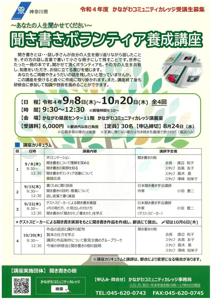 聞き書きボランティア養成講座　かながわコミュニティカレッジ