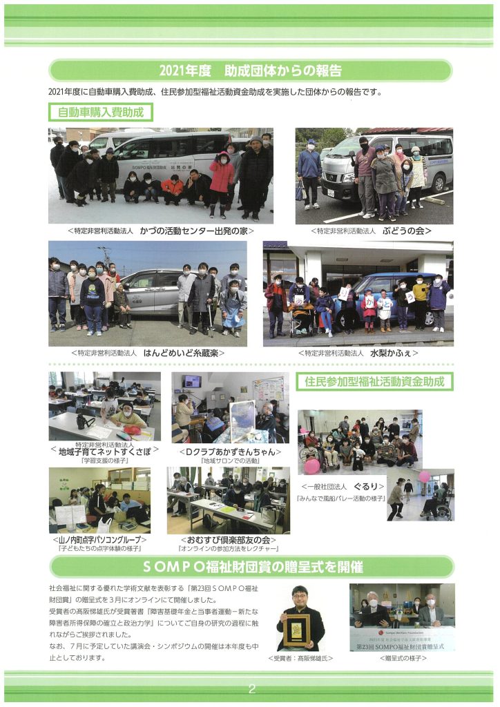 公益財団法人SOMPO福祉財団／「自動車購入費助成」「NPO基盤強化資金助成」「海外助成」