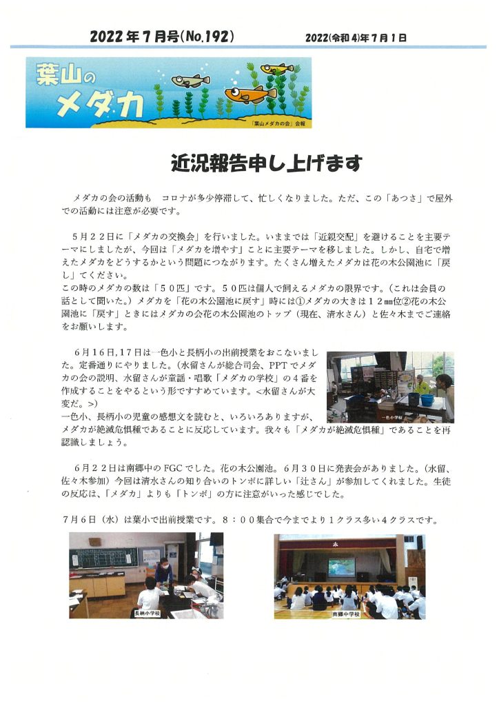「葉山メダカの会」会報7月号/NO.192