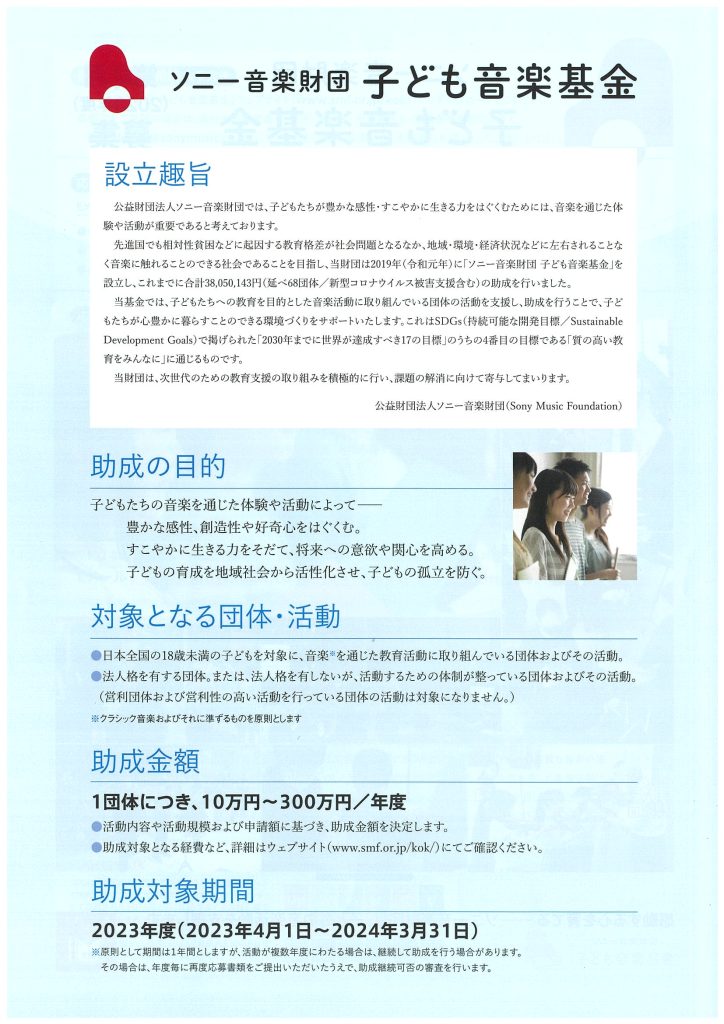 ソニー音楽財団　子ども音楽基金