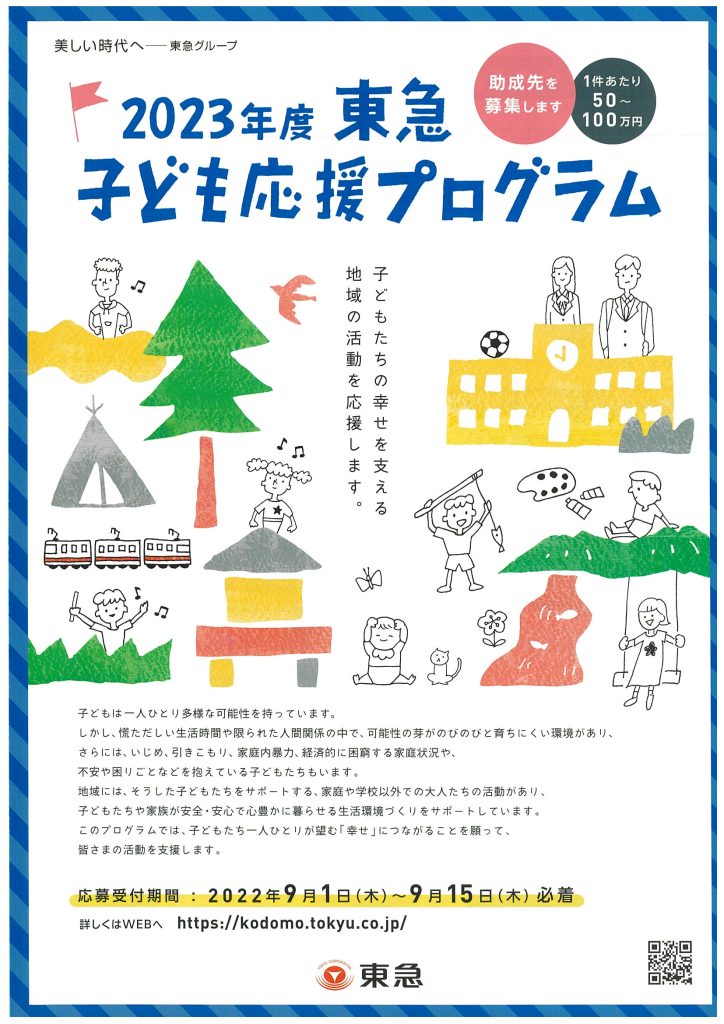 2023年度「東急子ども応援プログラム」