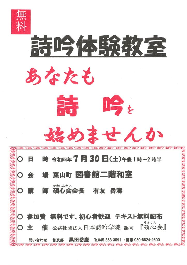 無料！詩吟体験教室～あなたも詩吟を始めませんか～