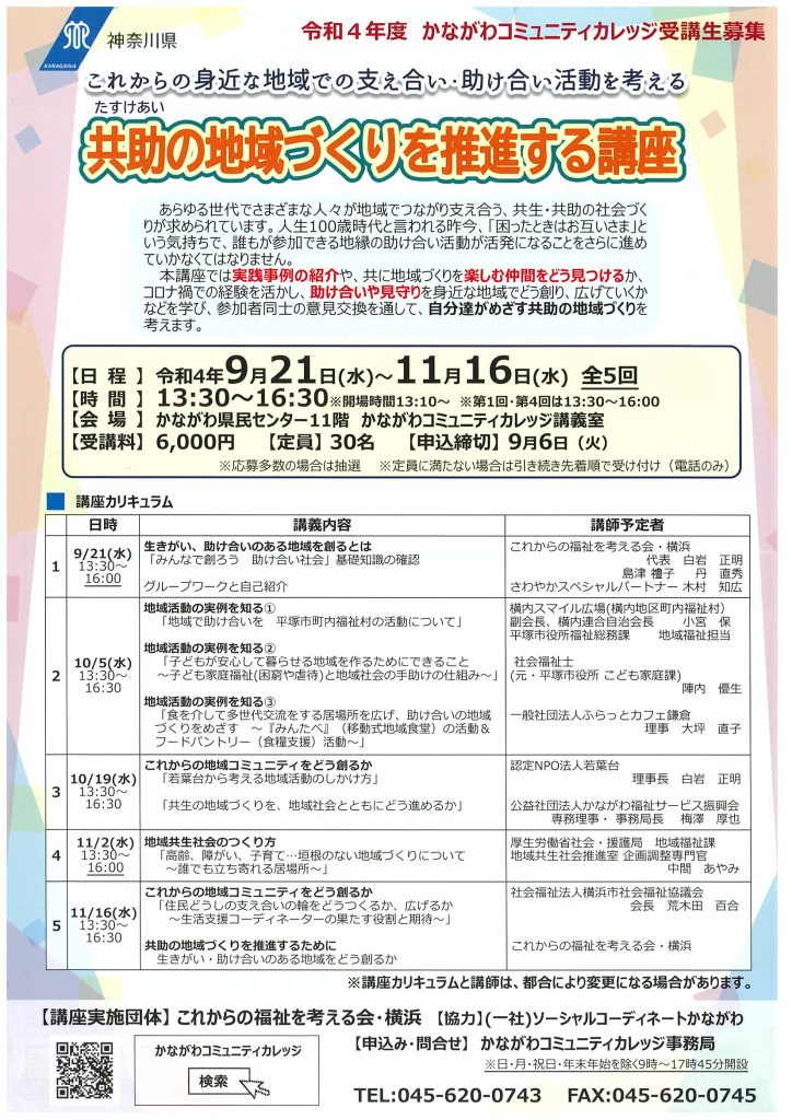 共助の地域づくりを推進する講座／かながわコミュニティカレッジ