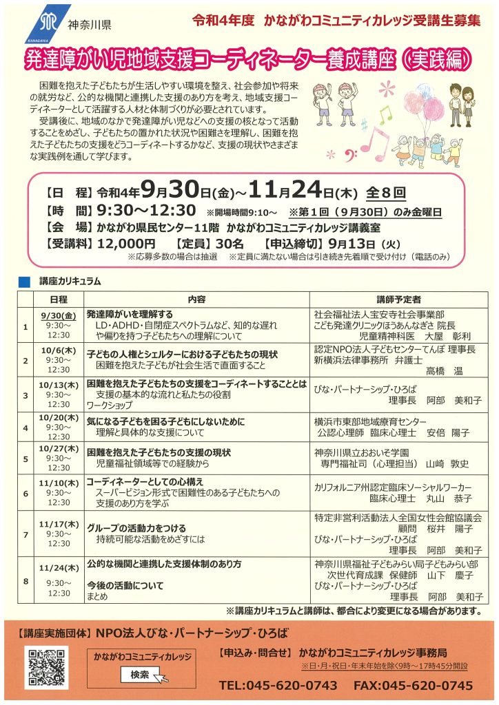発達障がい児地域支援コーディネーター養成講座／かながわコミュニティカレッジ