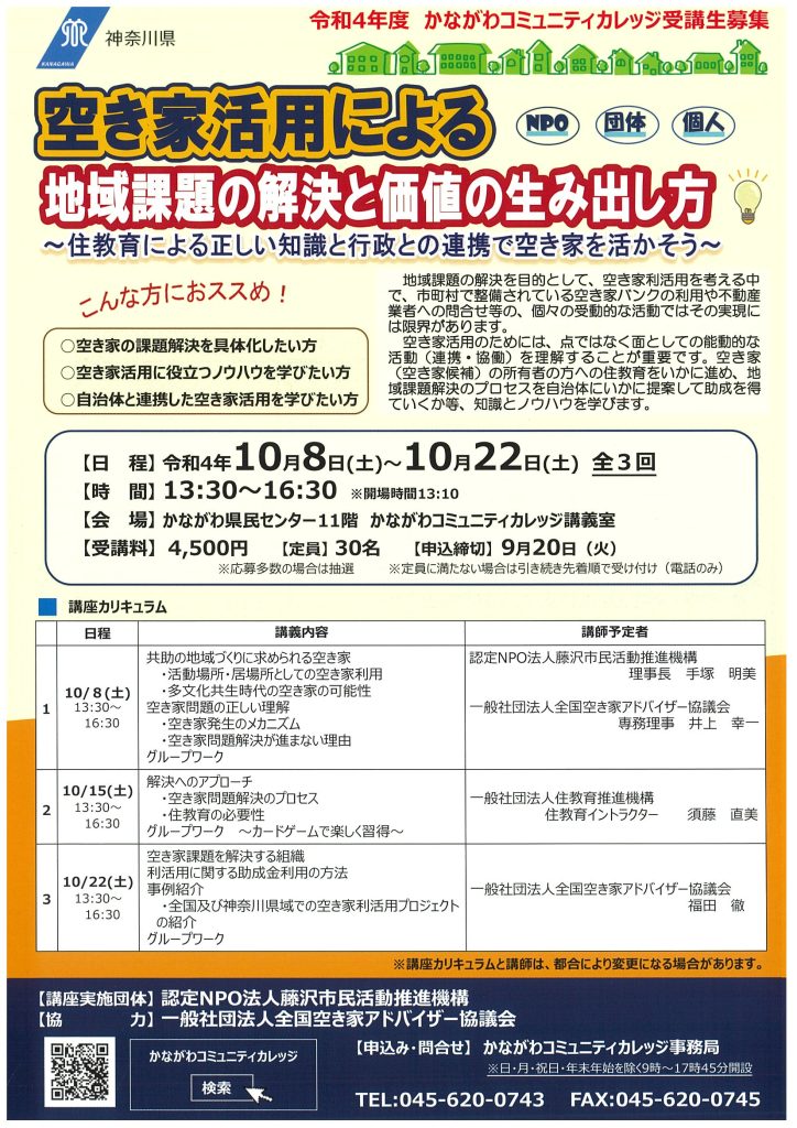 空き家活用による　地域課題の解決と価値の生み出し方／かながわコミュニティカレッジ