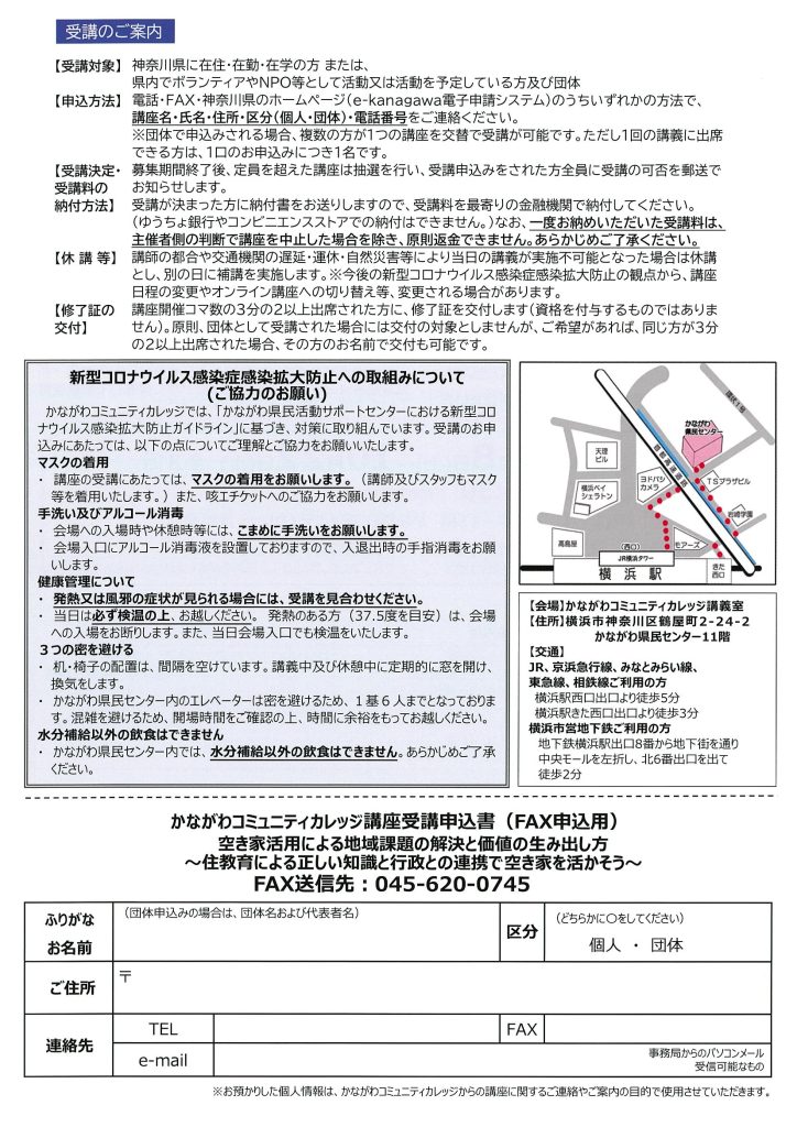 空き家活用による　地域課題の解決と価値の生み出し方／かながわコミュニティカレッジ