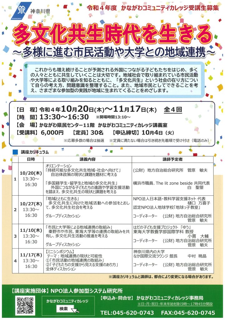 受講生募集　多文化共生時代を生きる／かながわコミュニティカレッジ