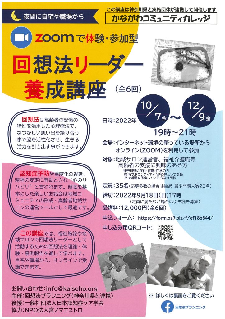 回想法リーダー養成講座／かながわコミュニティーカレッジ