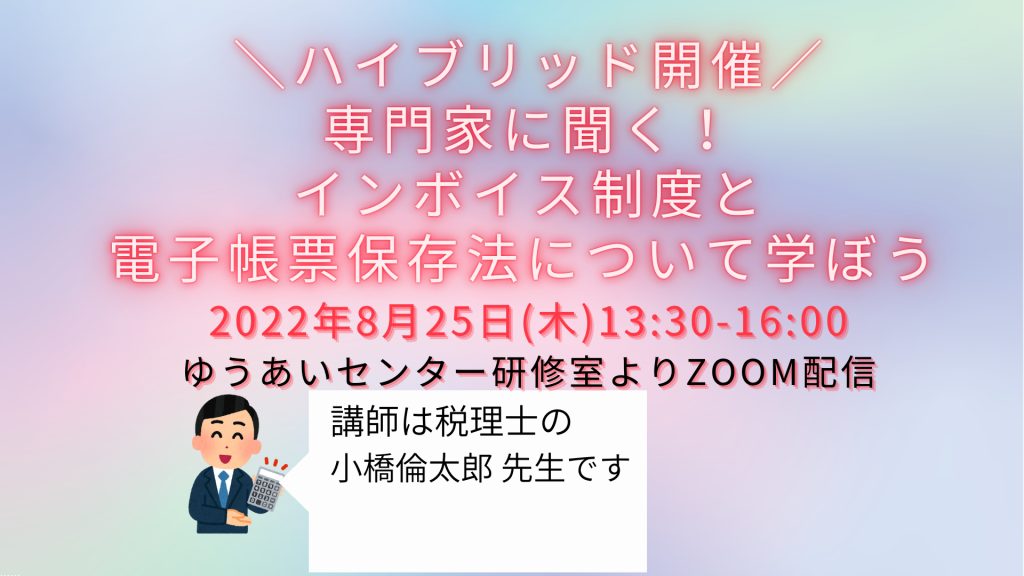 専門家に聞く！インボイス制度と電子帳票保存法についてに学ぼう