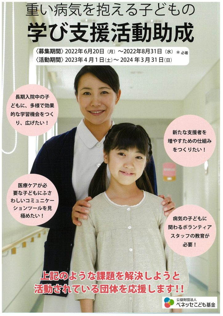 【募集開始】2023年度重い病気を抱える子どもの学び支援活動助成／ベネッセこども基金