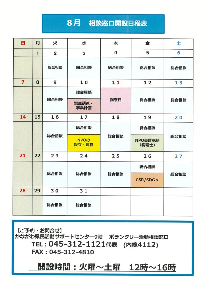 ボランタリー活動相談窓口8月の御案内／神奈川県