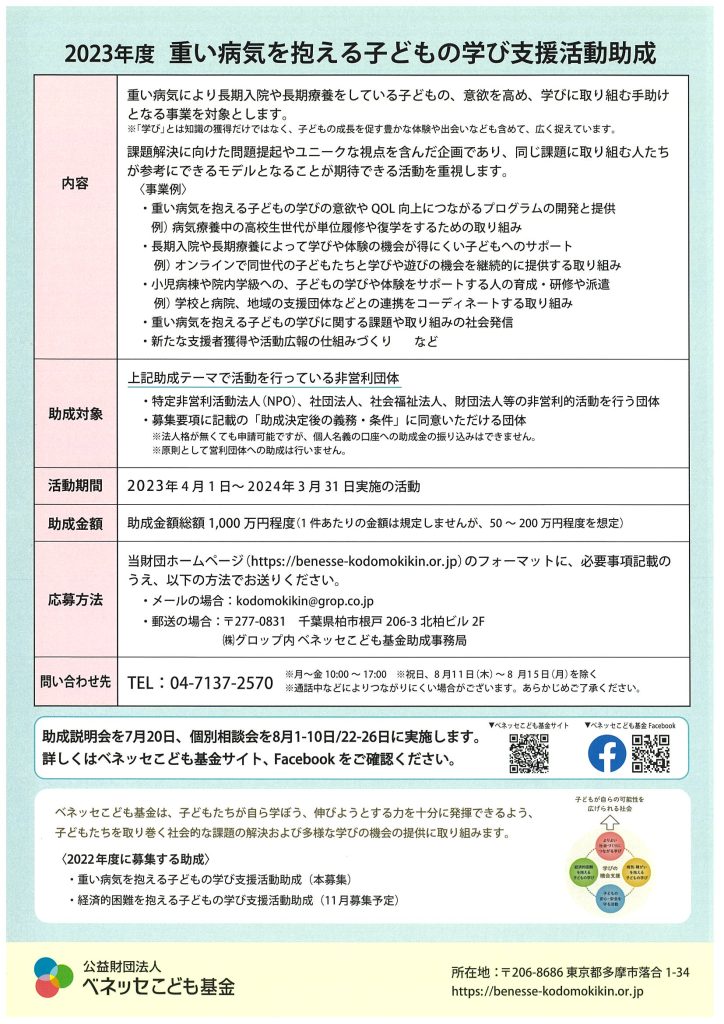 【募集開始】2023年度重い病気を抱える子どもの学び支援活動助成／ベネッセこども基金