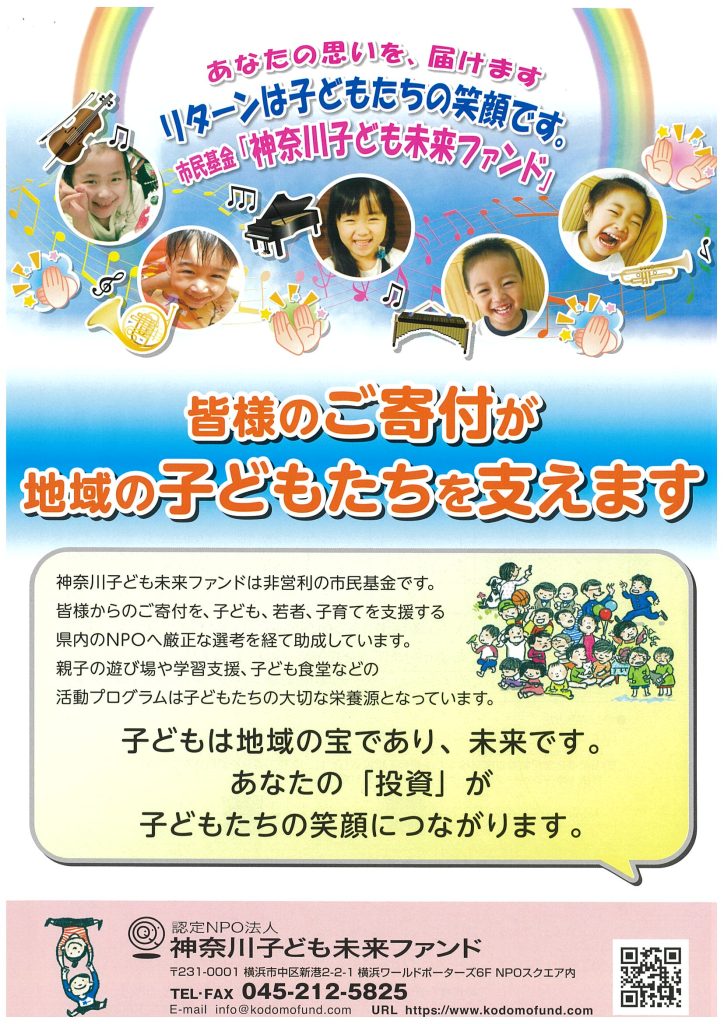 ご協力・ご支援のお願い　 子どもたちのいのちと未来を応援してください／神奈川子ども未来ファンド