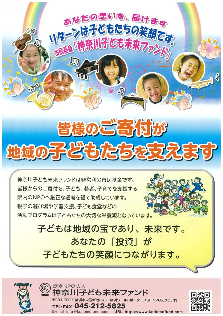 ご入会・ご寄付のお願い／神奈川子ども未来ファンド