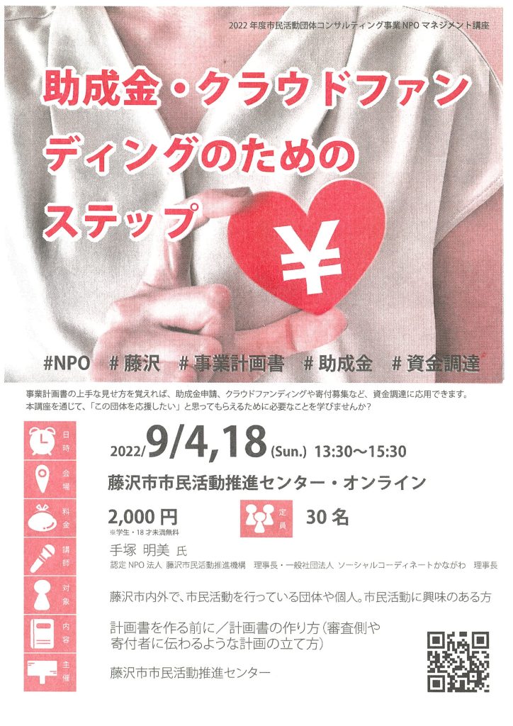 助成金・クラウドファンディングのためのステップ講座（全2回）／藤沢市市民活動推進センター