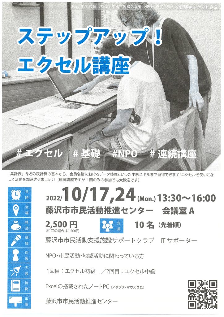 NPO・市民活動・地域活動のためのIT講座「ステップアップ！エクセル講座」／藤沢市市民活動推進センター