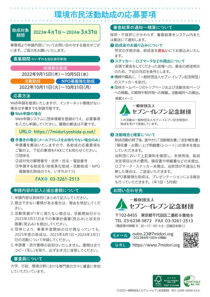 環境市民活動助成募集のご案内／セブン‐イレブン記念財団