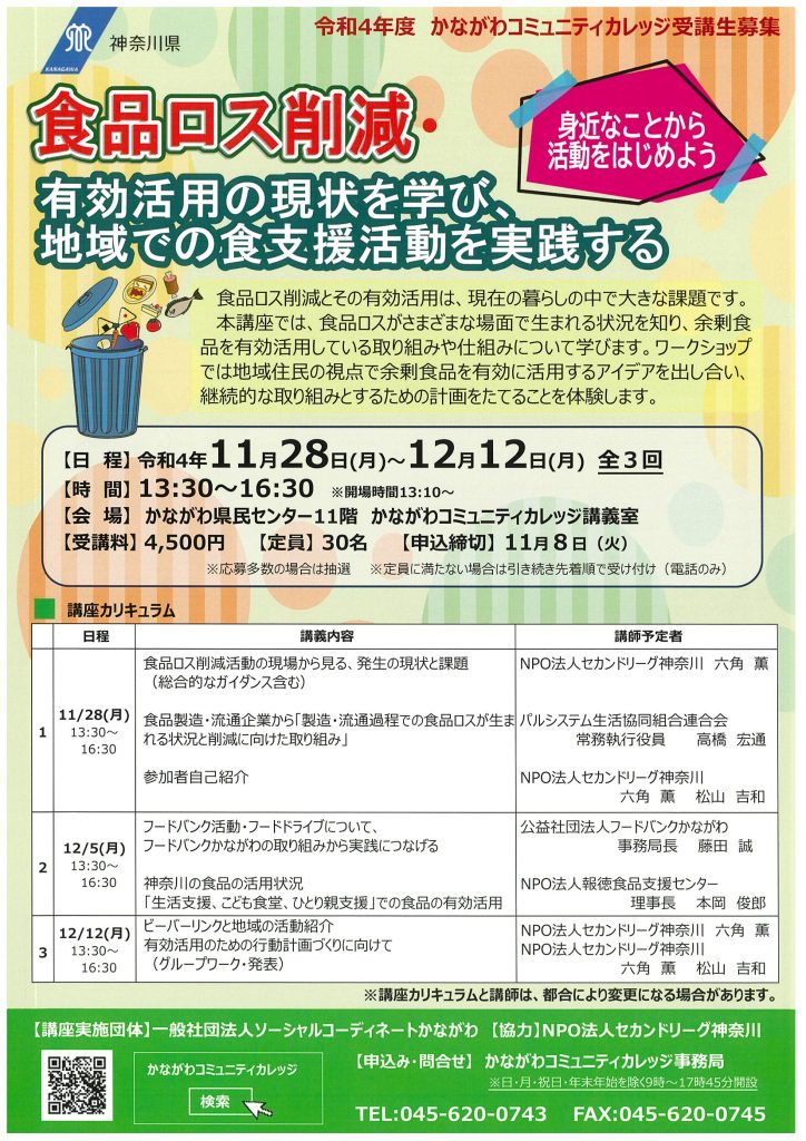 食品ロス削減・有効活用の現状を学び、地域での食支援活動を実践する／かながわコミュニティカレッジ