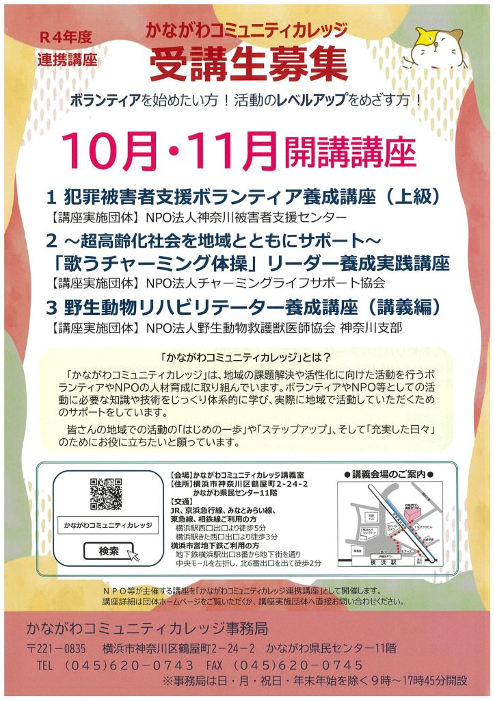 10月・11月開講講座　受講生募集／かながわコミュニティカレッジ