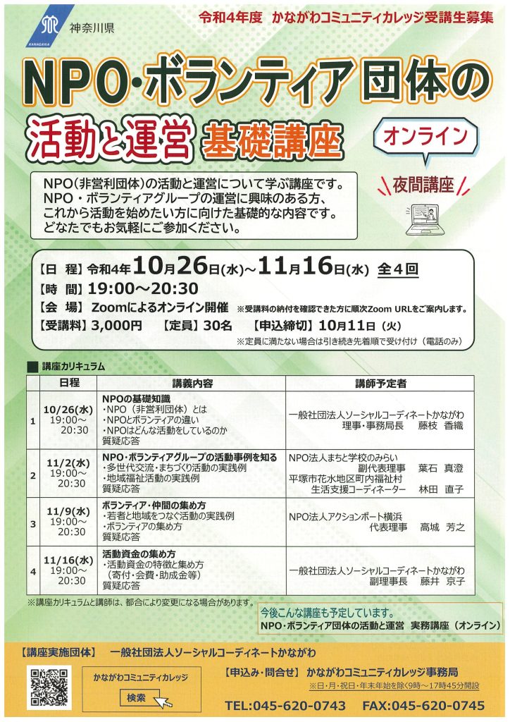 NPO・ボランティア団体の活動と運営　基礎講座＜オンライン講座＞／かながわコミュニティカレッジ