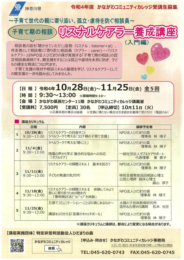 ～子育て世代の親に寄り添い、孤立・虐待を防ぐ相談員～子育て期の相談　リスナルケアラー養成講座(入門編）／かながわコミュニティカレッジ