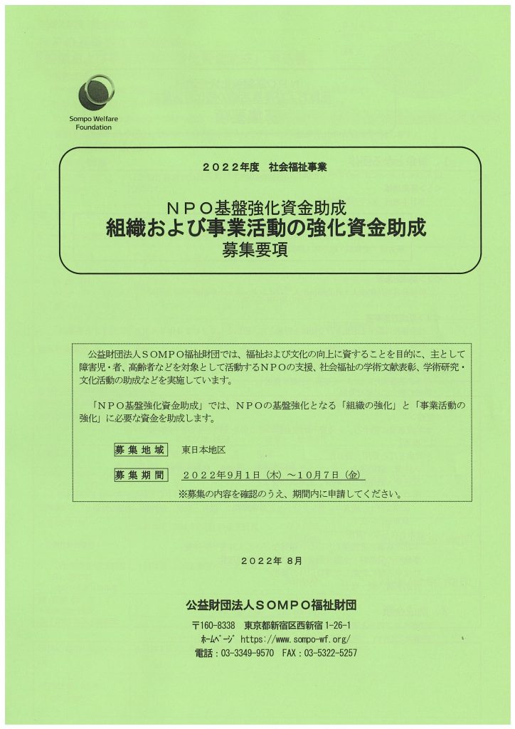 ＮＰＯ基盤強化資金助成 組織および事業活動の強化資金助成　募集要項／公益財団法人ＳＯＭＰＯ福祉財団