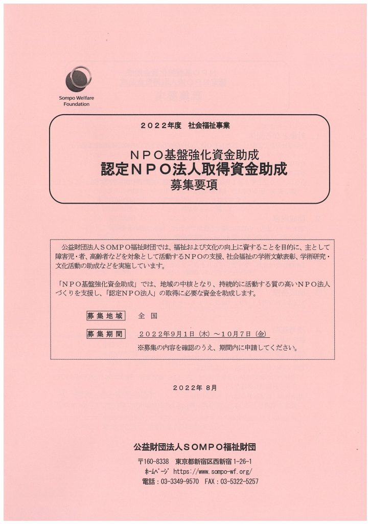 ＮＰＯ基盤強化資金助成 認定ＮＰＯ法人取得資金助成／公益財団法人ＳＯＭＰＯ福祉財団
