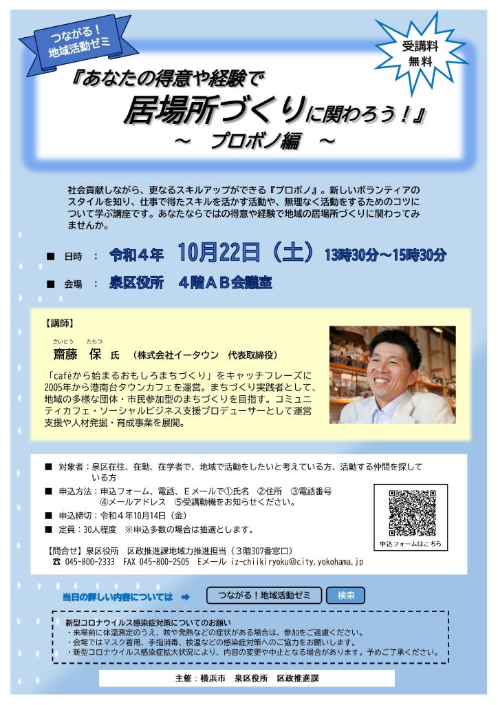 つながる！地域活動ゼミ「あなたの得意や経験で居場所づくりに関わろう！」～プロボノ編～／横浜市泉区役所