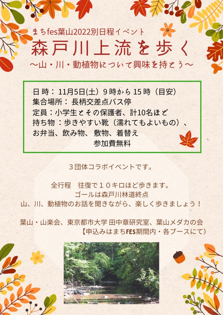 まちfes葉山2022　別日程イベント「森戸川上流を歩く」／まちfes葉山2022