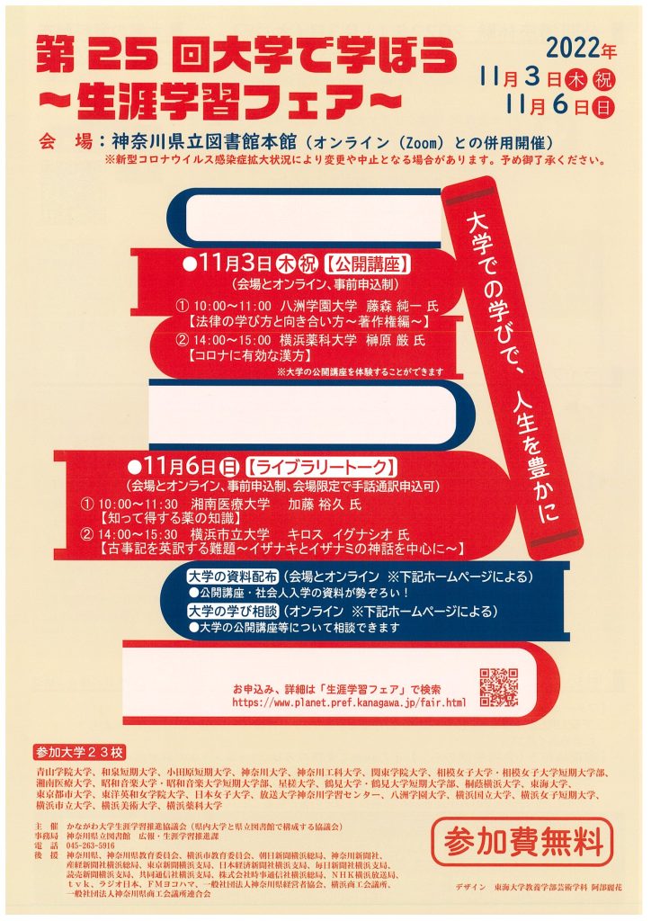 第25回大学で学ぼう～生涯学習フェア～／かながわ大学生涯学習推進協議会