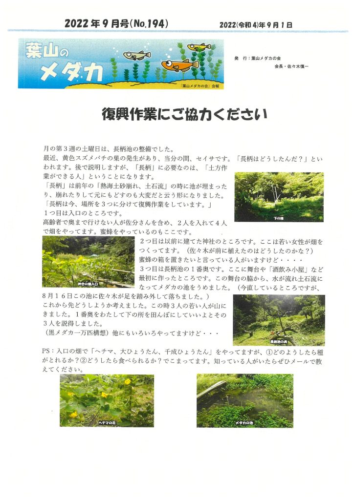 「葉山メダカの会」会報9月号/NO.194