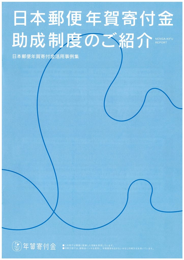 日本郵便年賀寄付金助成制度のご紹介／日本郵便