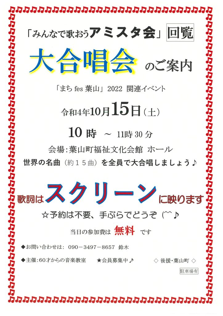 まちfes葉山2022　別日程イベント「みんなで歌おうアミスタ会」大合唱会／まちfes葉山2022