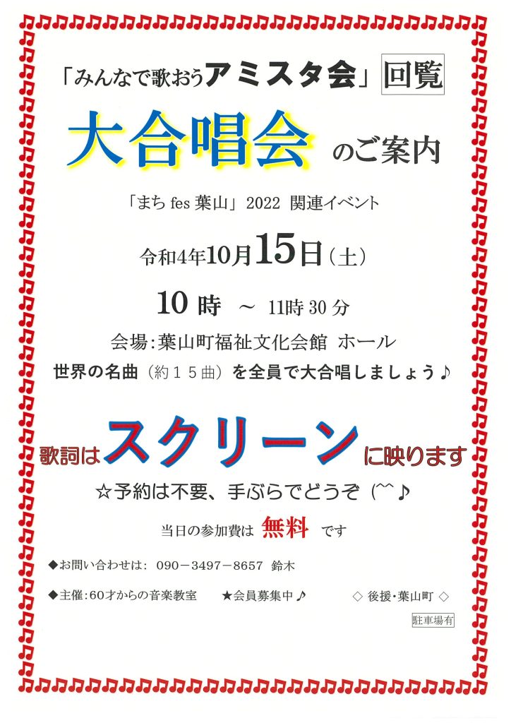 まちfes葉山2022　別日程イベント「みんなで歌おうアミスタ会」大合唱会／まちfes葉山2022