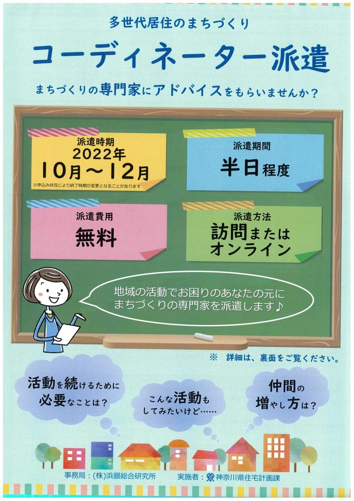 多世代居住のまちづくり　コーディネーター派遣／神奈川県住宅計画課